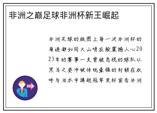 非洲之巅足球非洲杯新王崛起