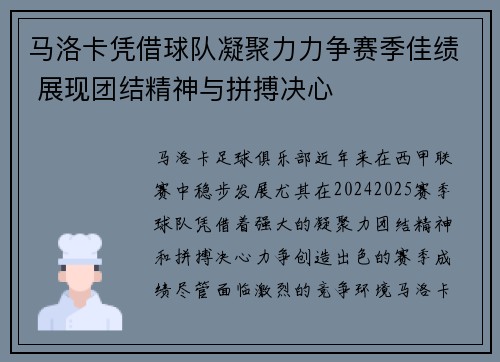 马洛卡凭借球队凝聚力力争赛季佳绩 展现团结精神与拼搏决心