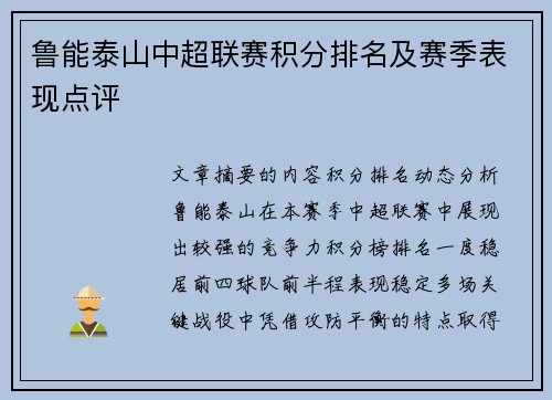 鲁能泰山中超联赛积分排名及赛季表现点评