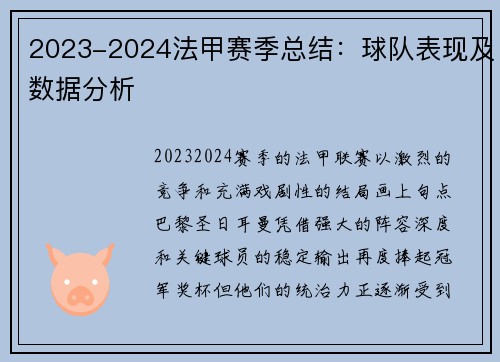 2023-2024法甲赛季总结：球队表现及数据分析