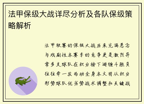 法甲保级大战详尽分析及各队保级策略解析