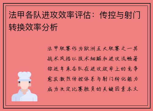 法甲各队进攻效率评估：传控与射门转换效率分析