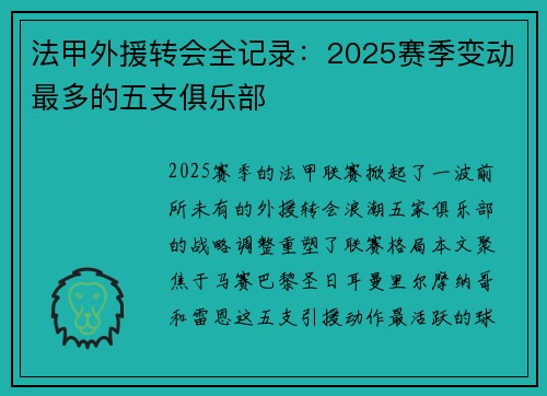法甲外援转会全记录：2025赛季变动最多的五支俱乐部