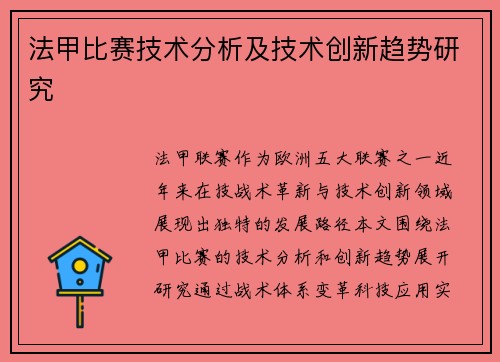 法甲比赛技术分析及技术创新趋势研究