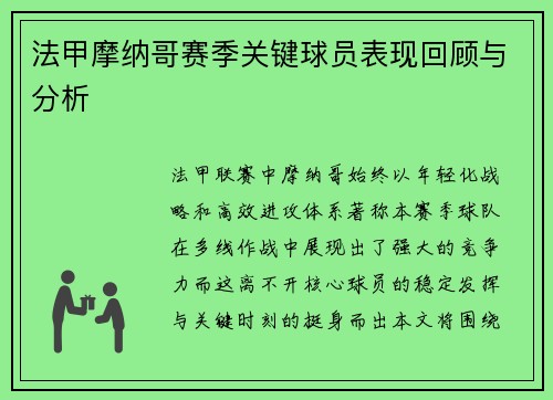 法甲摩纳哥赛季关键球员表现回顾与分析