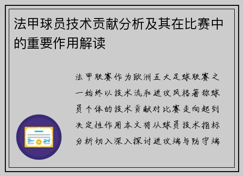 法甲球员技术贡献分析及其在比赛中的重要作用解读