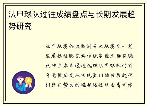 法甲球队过往成绩盘点与长期发展趋势研究