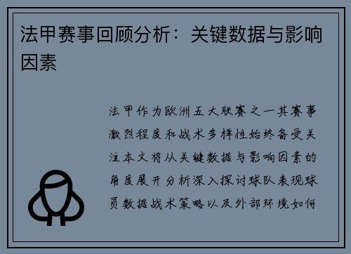 法甲赛事回顾分析：关键数据与影响因素