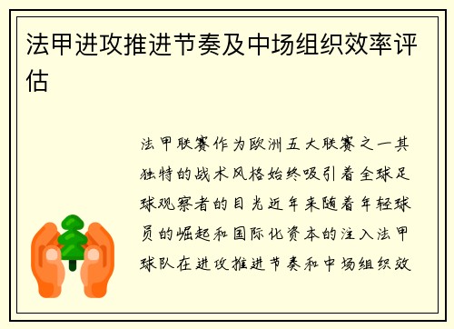 法甲进攻推进节奏及中场组织效率评估