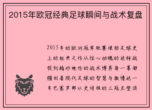 2015年欧冠经典足球瞬间与战术复盘