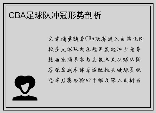 CBA足球队冲冠形势剖析