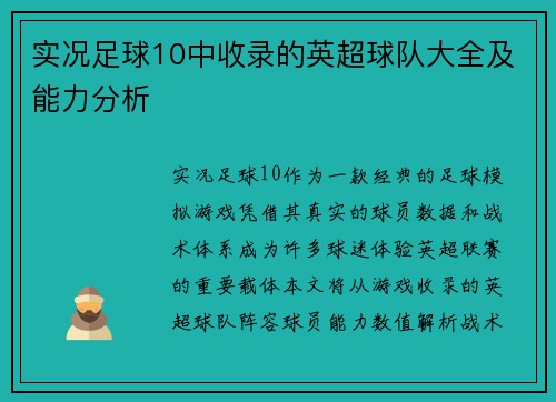 实况足球10中收录的英超球队大全及能力分析