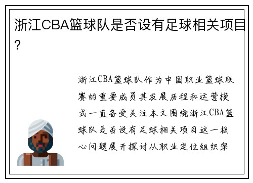 浙江CBA篮球队是否设有足球相关项目？