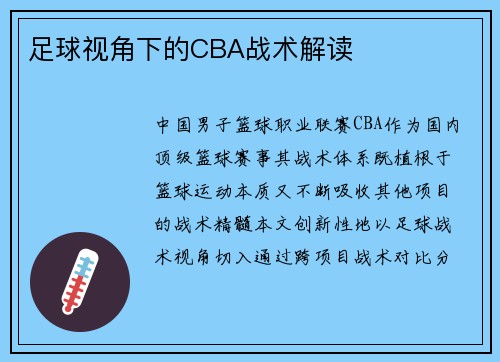 足球视角下的CBA战术解读