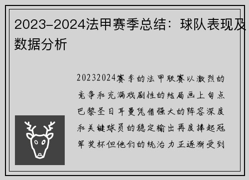 2023-2024法甲赛季总结：球队表现及数据分析
