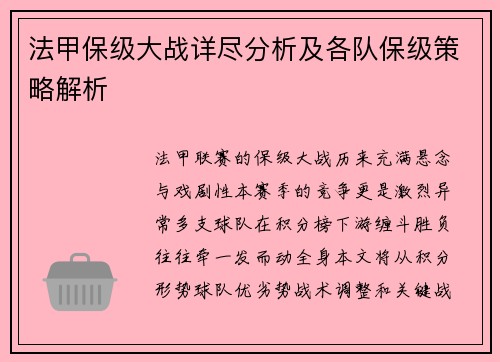 法甲保级大战详尽分析及各队保级策略解析
