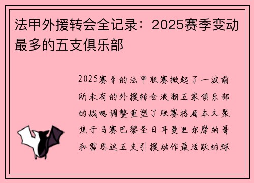 法甲外援转会全记录：2025赛季变动最多的五支俱乐部