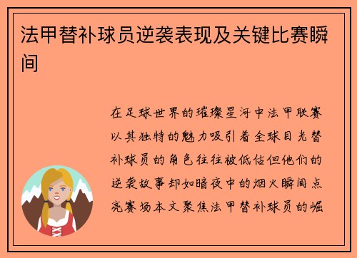 法甲替补球员逆袭表现及关键比赛瞬间
