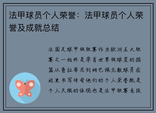 法甲球员个人荣誉：法甲球员个人荣誉及成就总结