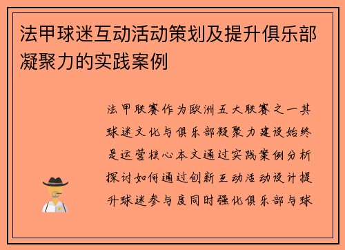 法甲球迷互动活动策划及提升俱乐部凝聚力的实践案例