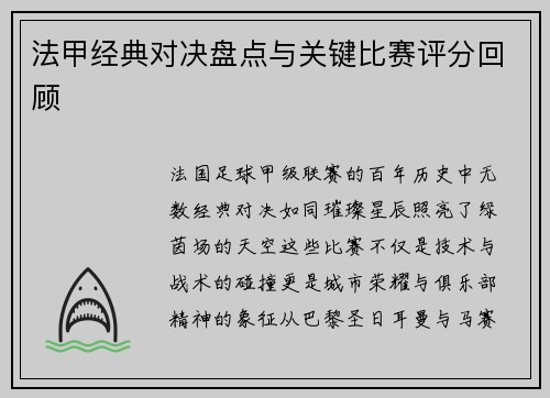 法甲经典对决盘点与关键比赛评分回顾