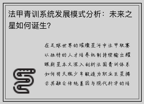 法甲青训系统发展模式分析：未来之星如何诞生？