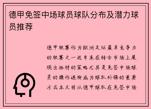 德甲免签中场球员球队分布及潜力球员推荐