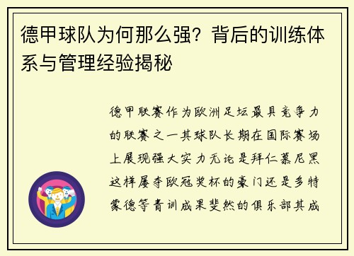 德甲球队为何那么强？背后的训练体系与管理经验揭秘