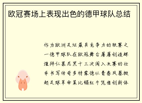 欧冠赛场上表现出色的德甲球队总结